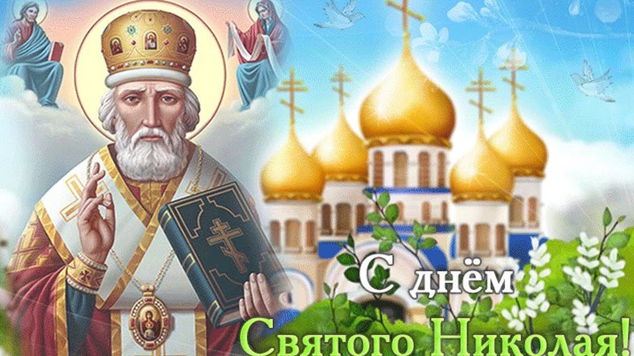 Музыкальная видео открытка в день Памяти Святителя Николая Чудотворца (летнего, 22 мая)