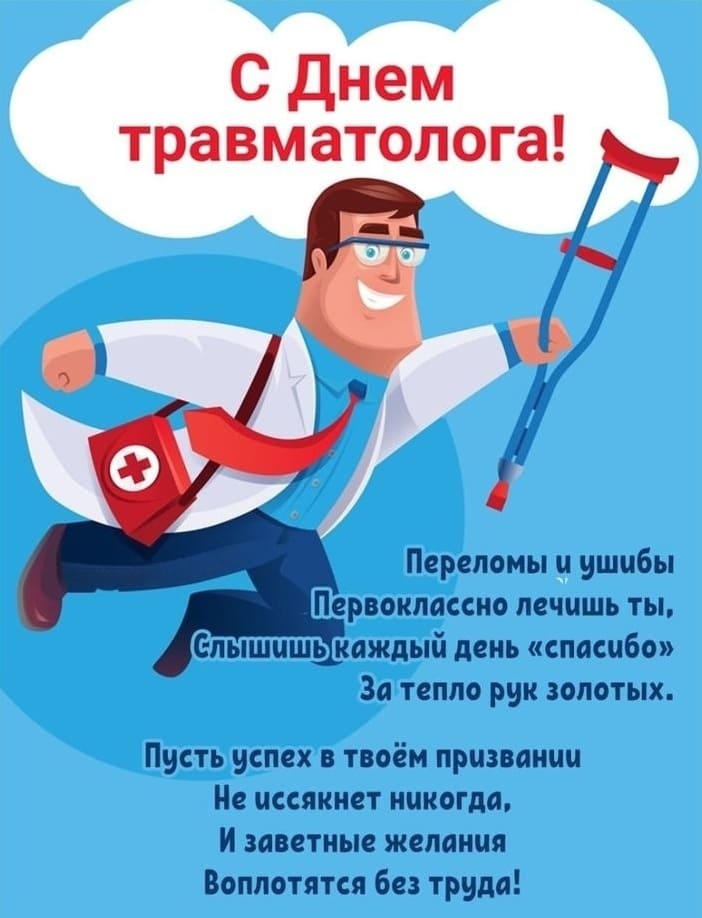 Открытка с праздником Травматолога