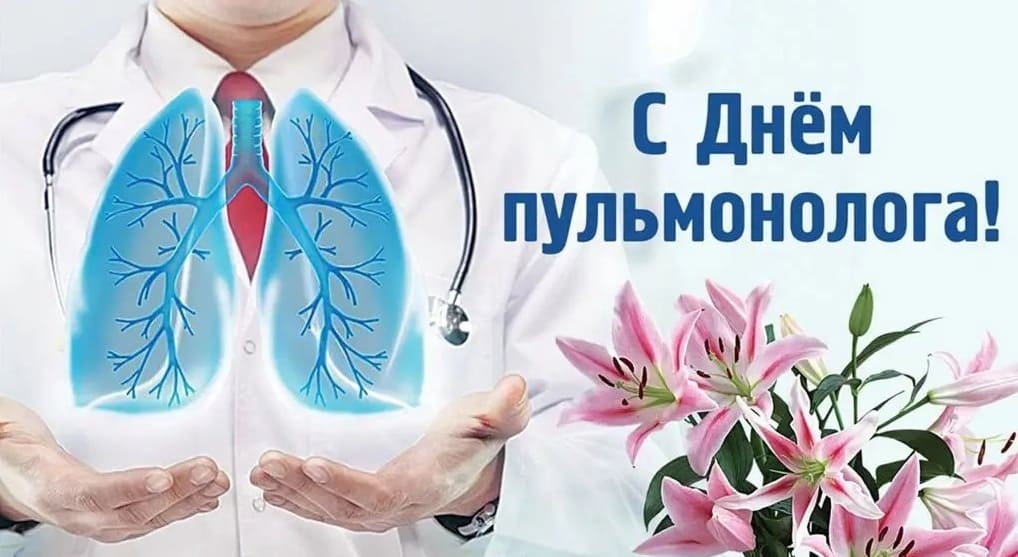 Красивая открытка с днём Пульмонолога