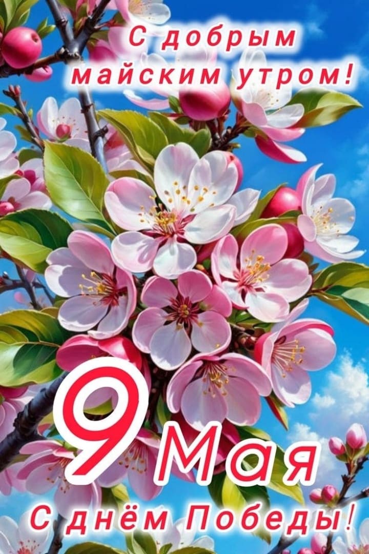 Открытка с добрым утром 9 Мая! С днём Победы!