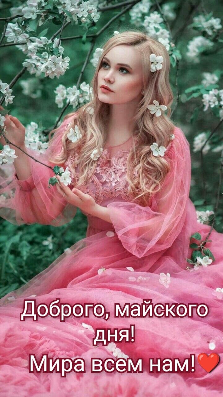 Картинка с девушкой желающей доброго майского дня