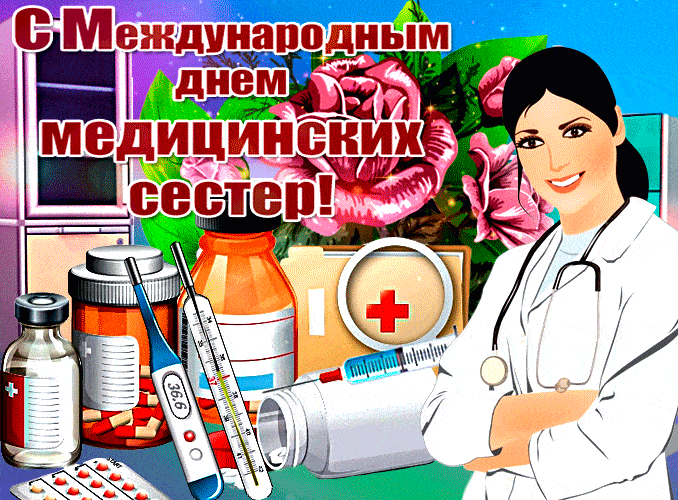 Красивая гифка с международным днём медицинских сестёр 12 Мая
