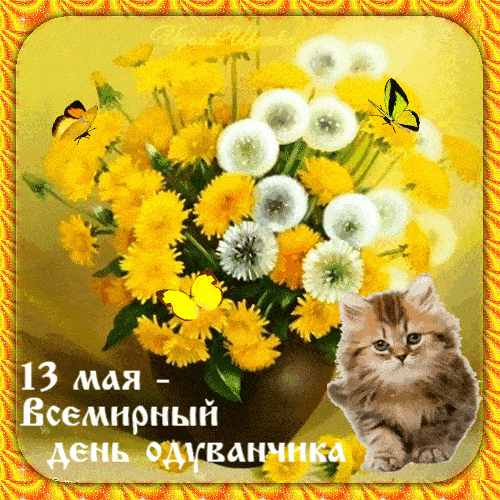 Гифка на Всемирный день одуванчика