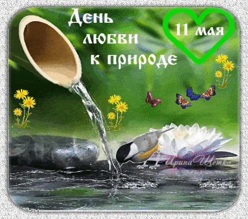 Весенняя гифка с днём любви к природе