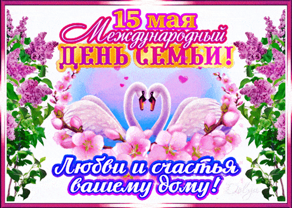 Блестящая гиф открытка на международный день семьи 15 Мая