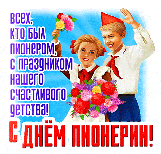 Анимированный gif стикер на день Пионерии
