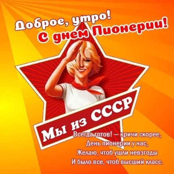 Доброе, утро! С днём Пионерии! Мы из СССР! - открытка с пожеланиями