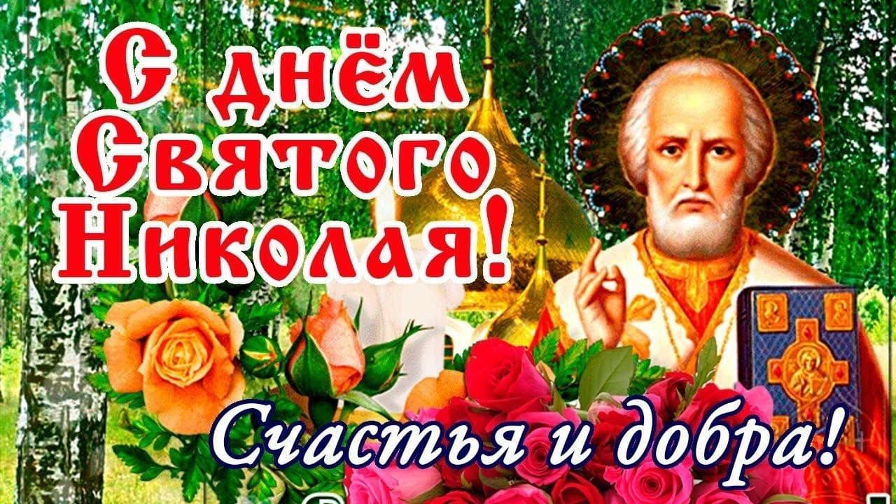 С днём святого Николая! Счастья и добра!