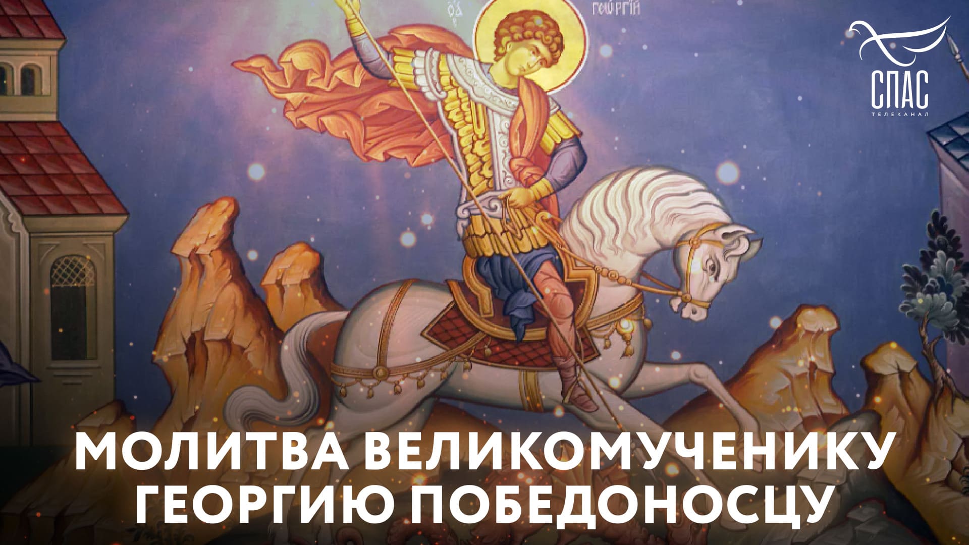 Видео молитва великомученику Георгию Победоносцу!