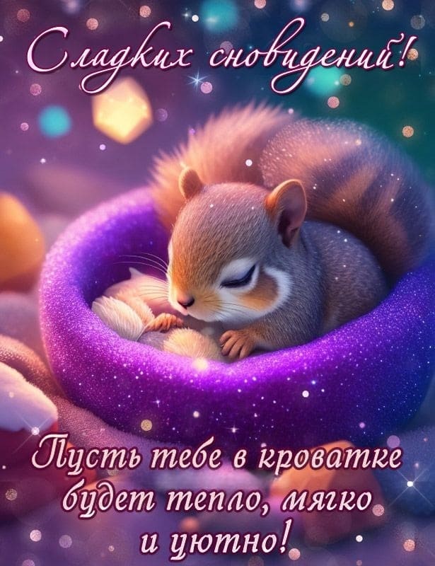 Желаю сладких сновидений! Пусть в кроватке будет тепло, мягко и уютно!