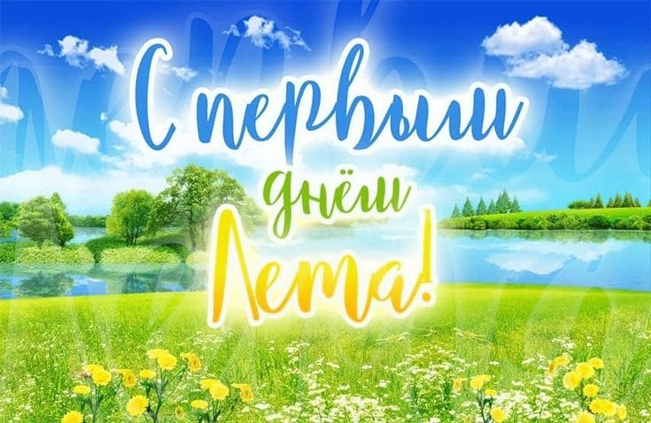 Яркая картинка с первым днём Лета!