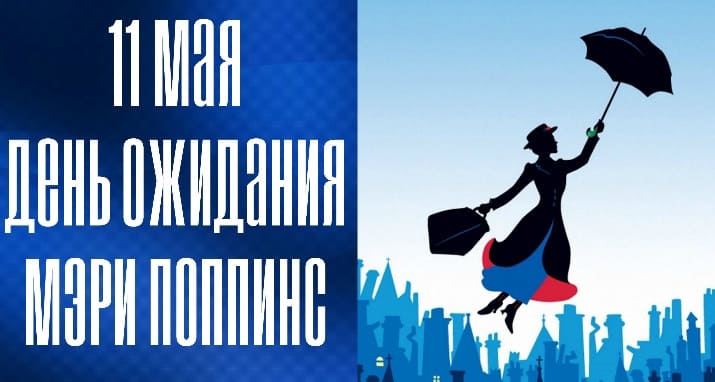 День ожидания Мэри Поппинс отмечается 11 мая. В 2025 году это Воскресенье. Давайте вспомним знаменитую литературную няню-волшебницу, героиню сказки британской писательницы Памелы Трэверс. А вдруг сегодня знаменитая няня прилетит на зонтике к малышам и угоститься печеньем. А пока для вас чудесная открытка с днём ожидания Мэри Поппинс - 11 Мая.