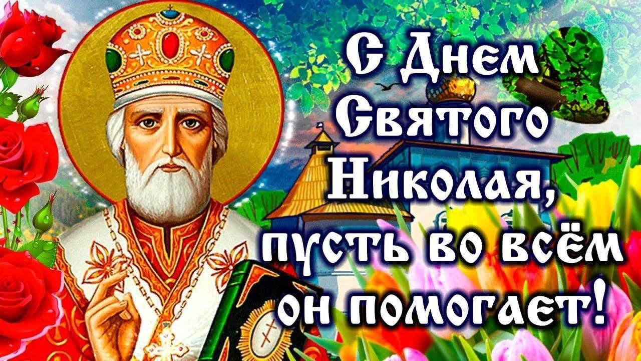Красивая летняя открытка с днём Святого Николая Чудотворца, пусть он во всё помогает!