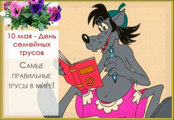 Прикольная мультяшная открытка с днём семейных трусов
