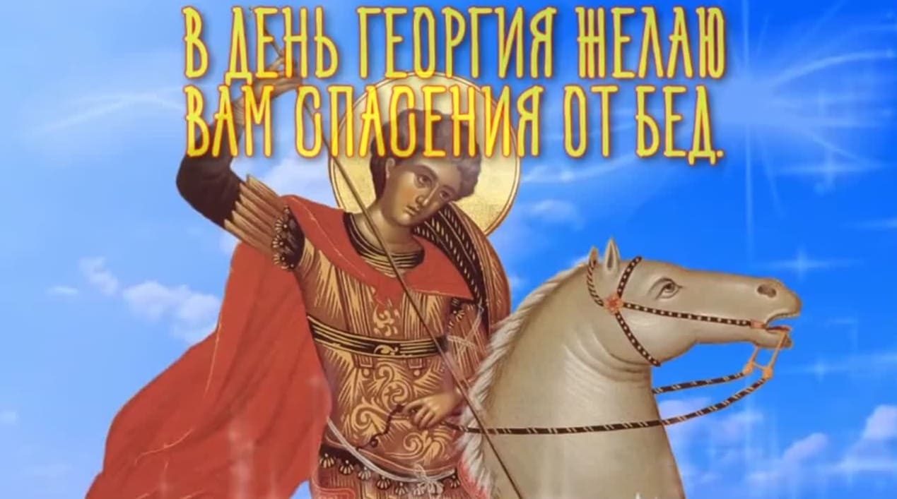 В день Георгия, желаю вам спасения от бед!