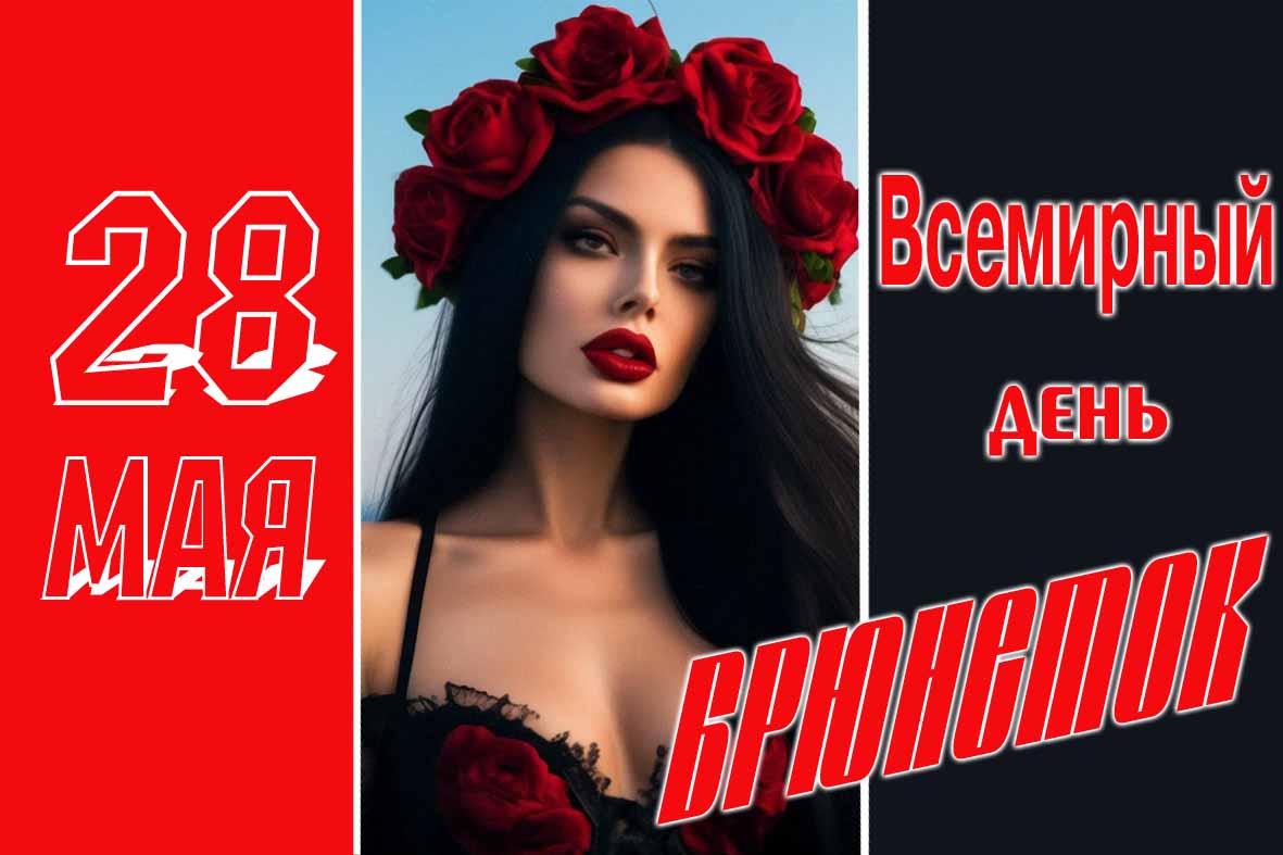 Новая открытка на Всемирный день брюнеток 28 Мая 2025