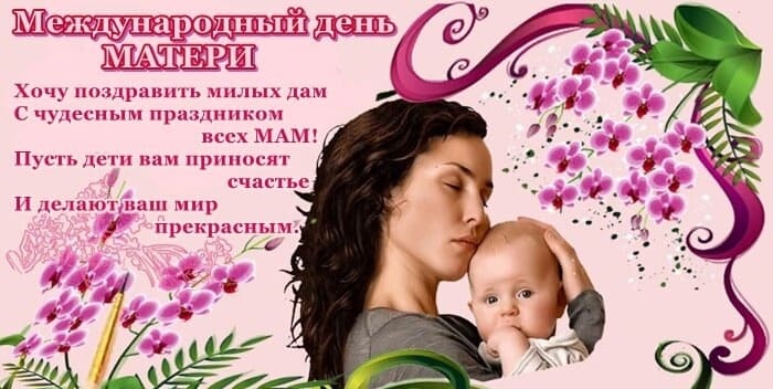 Поздравление в международный день Матери