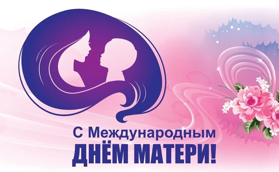 Открытка на день матери международный праздник в честь матерей