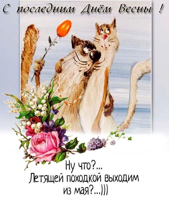 С последним днём Весны! Летящей походкой выходим из Мая! - прикольная картинка