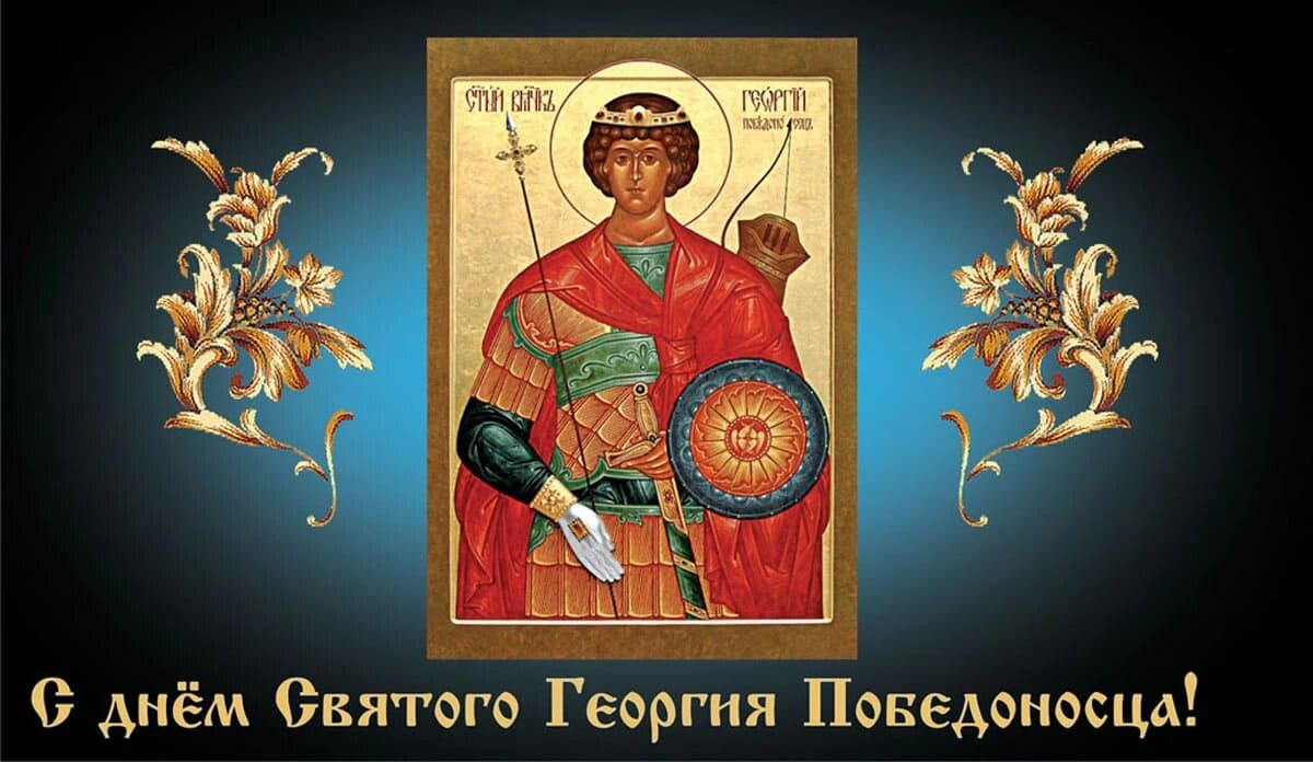 Красивая открытка ко дню памяти Георгия Победоносца