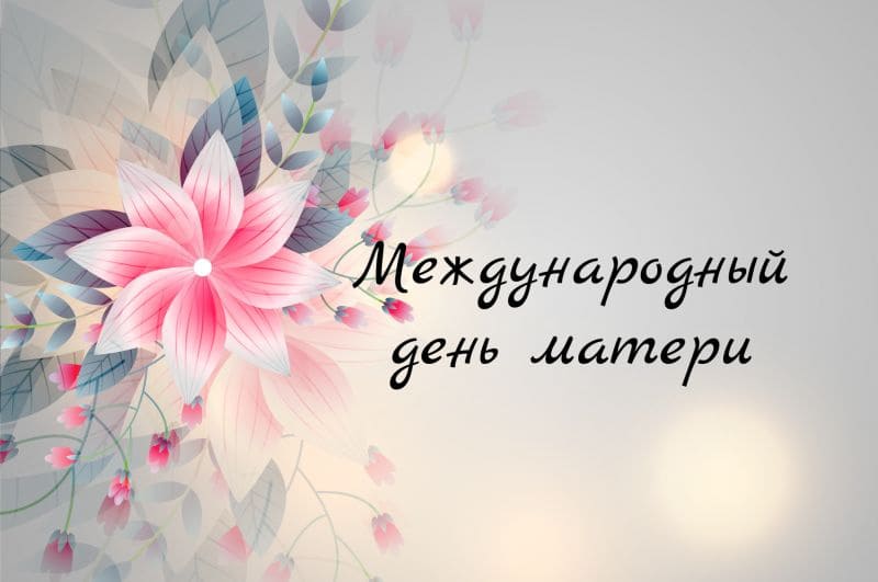 Креативная весенняя картинка на международный день матери