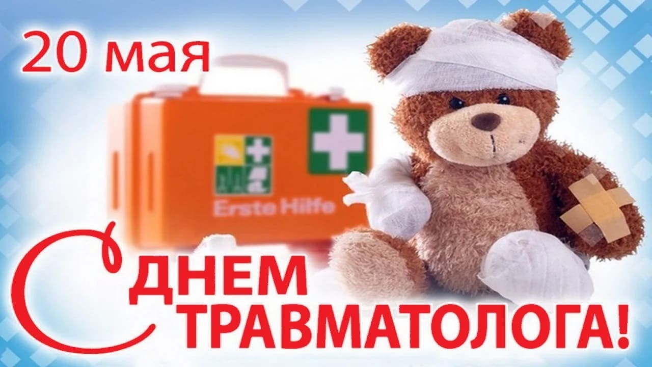 Прикольная открытка - поздравление врачу травматологу с медвежонком