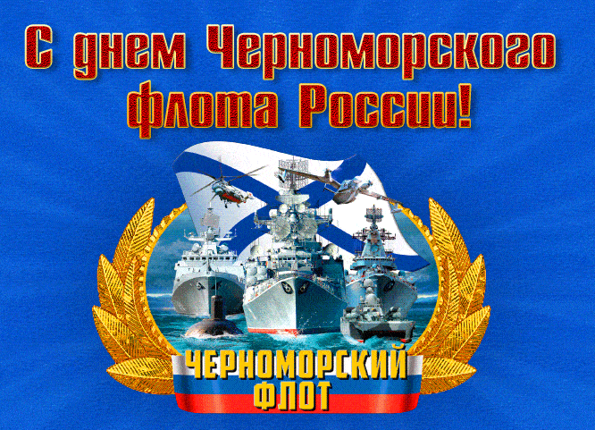 Анимация на день ЧФ России 13 Мая!