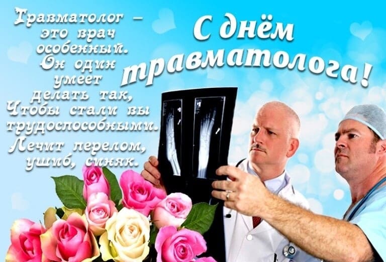 День травматолога картинка с поздравлениями