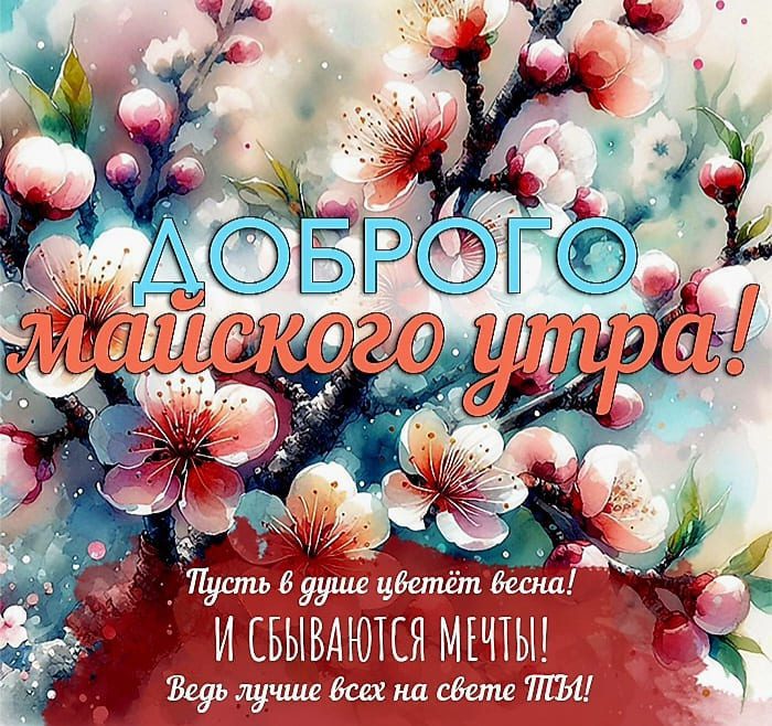 Красивая открытка девушке с пожеланием доброго майского утра