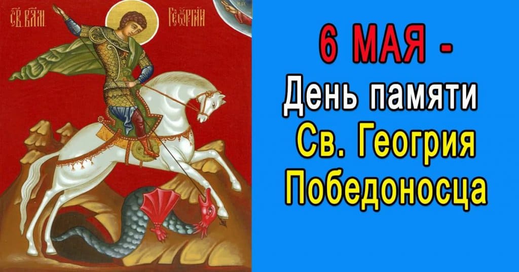 Видео поздравление с Днем Георгия Победоносца!