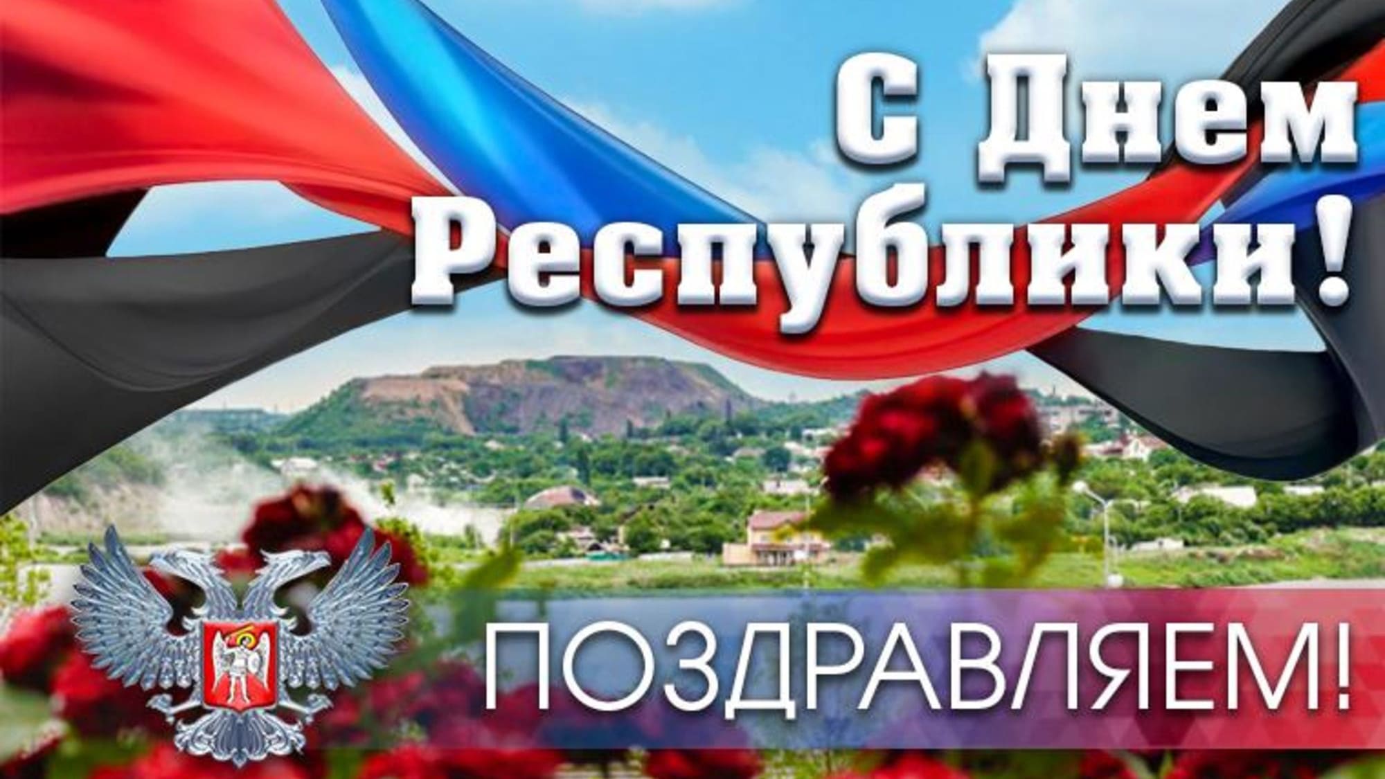 Поздравляем с днём Донецкой народной республики - картинка