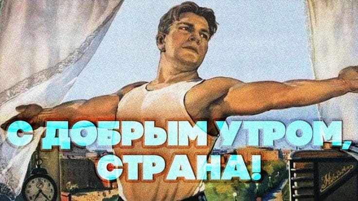 Картинка с добрым утром для рождённых в СССР