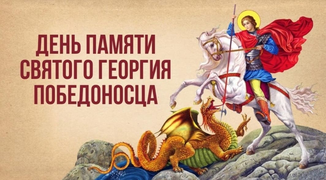 День памяти Святого Георгия Победоносца - эпичная картинка