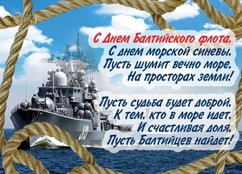 Открытка с поздравлением с днём Балтийского флота