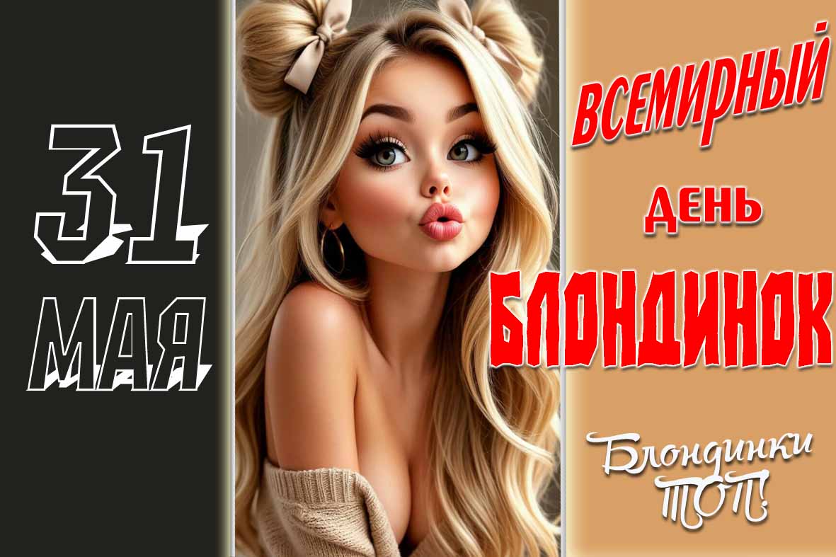31 Мая Всемирный день блондинок! - прикольная картинка