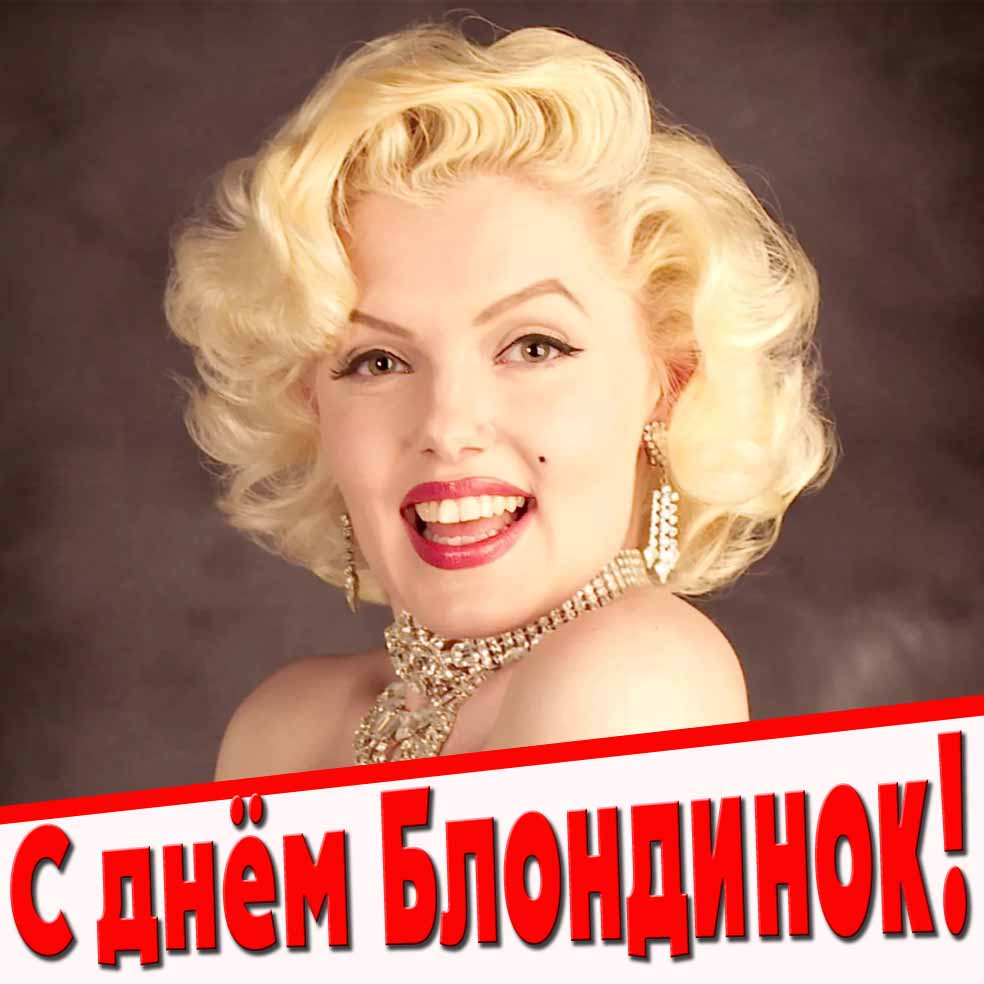 С днём блондинок! - картинка с Мерлин Монро