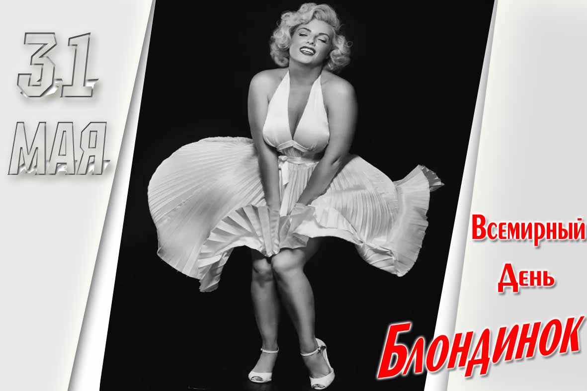 Необычная открытка ко дню блондинок