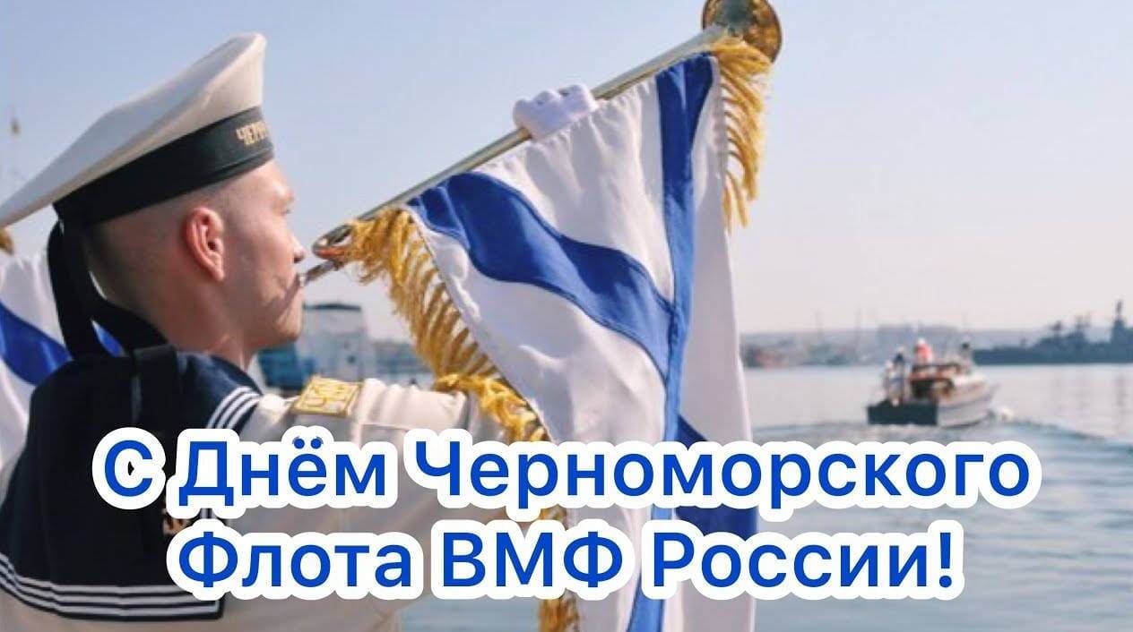 С праздником день черноморского флота ВМФ России 2025