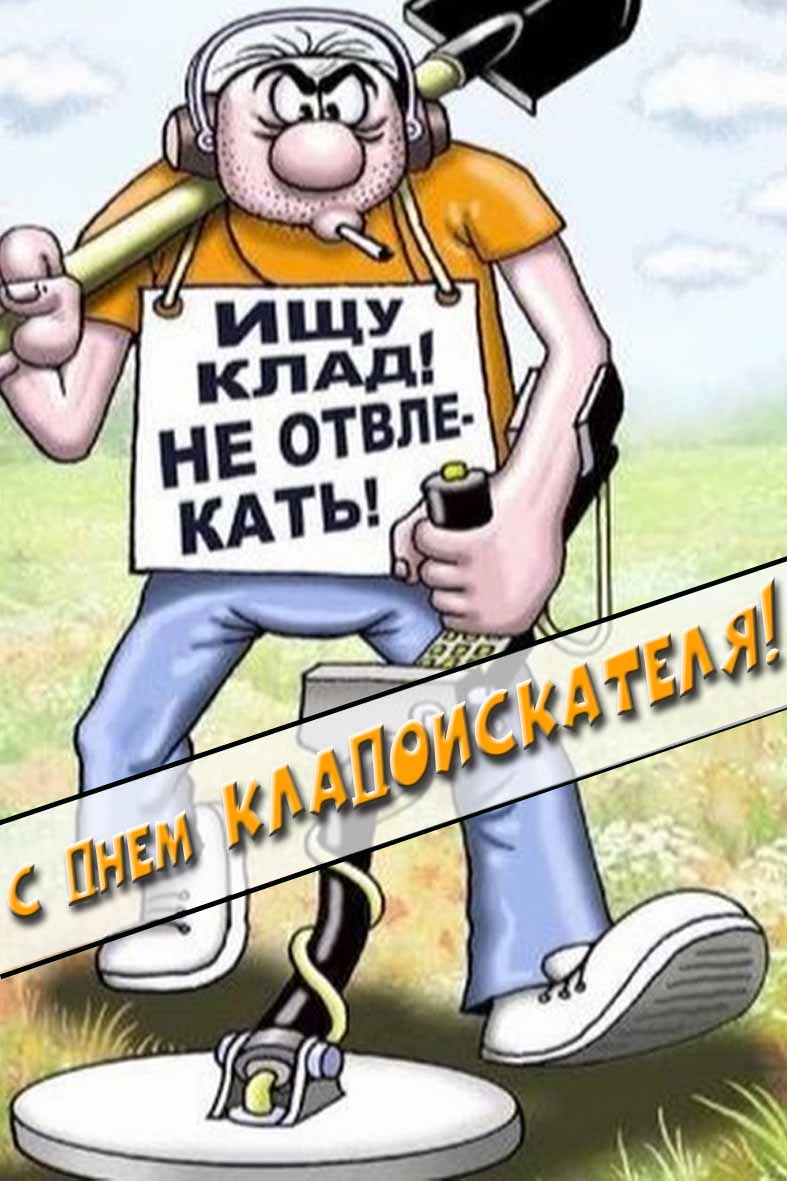 Смешная картинка с днём кладоискателя! Ищу клад! Не отвлекать!