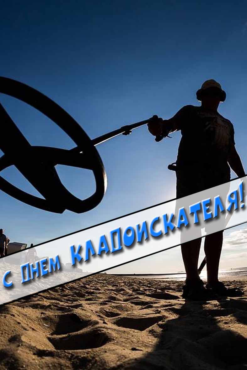 Вертикальная картинка на день кладоискателя