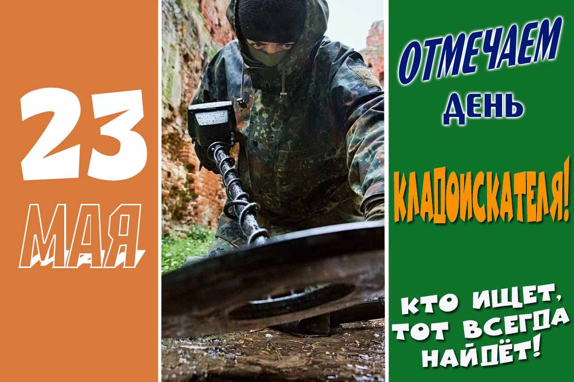 Открытка на праздник 23 мая - День кладоискателя в России!