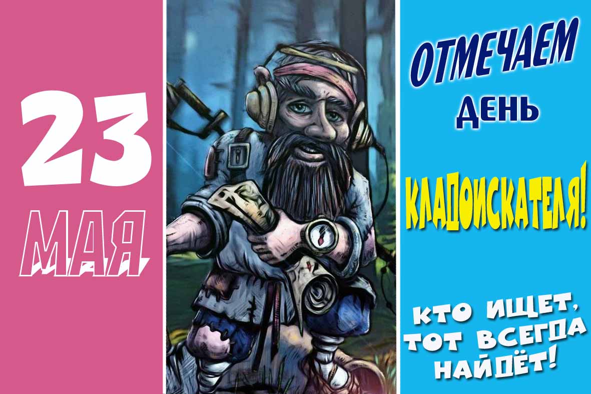 Новая открытка с днём кладоискателя 23 Мая