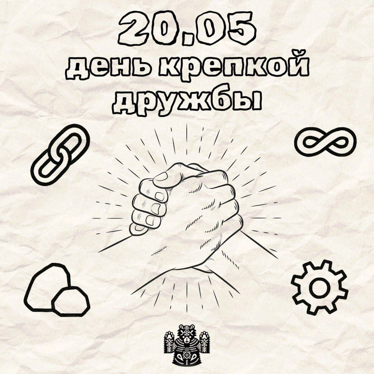 Чёрно-белый рисунок ко дню Крепкой Дружбы 20.05