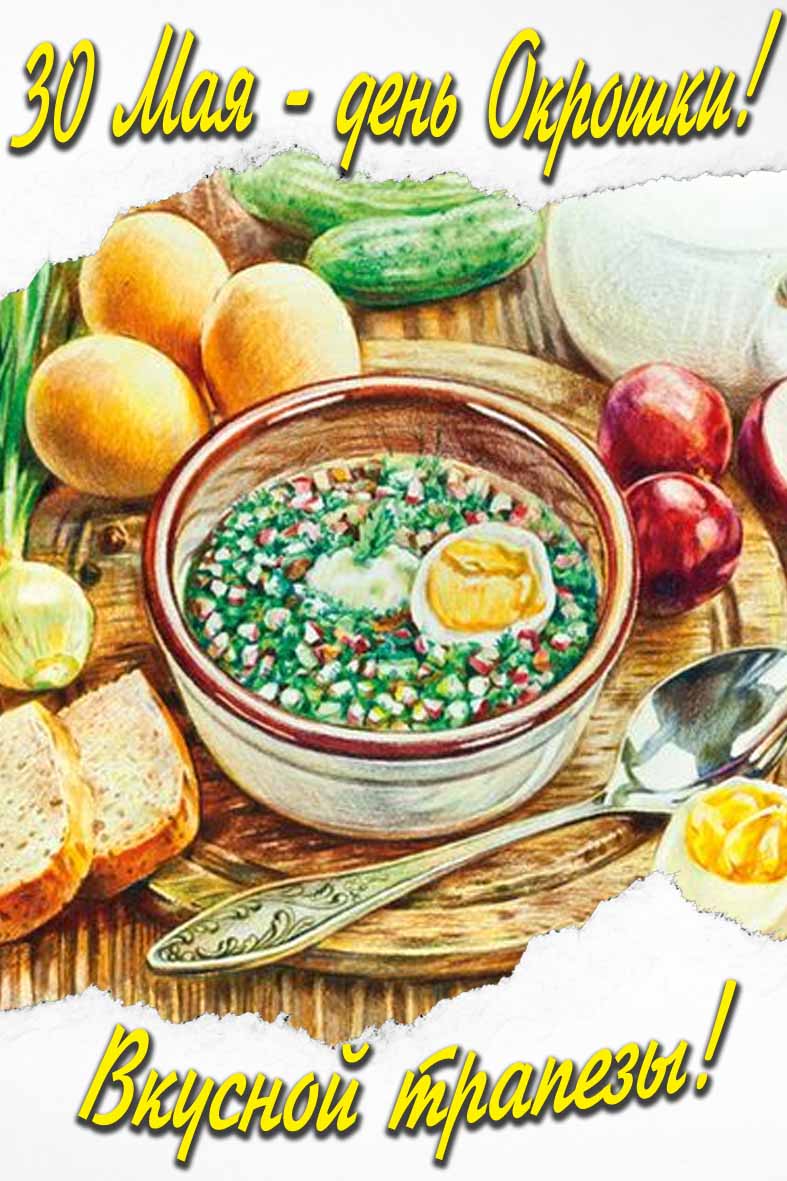 30 Мая - день Окрошки! Вкусной трапезы! - картинка на телефон