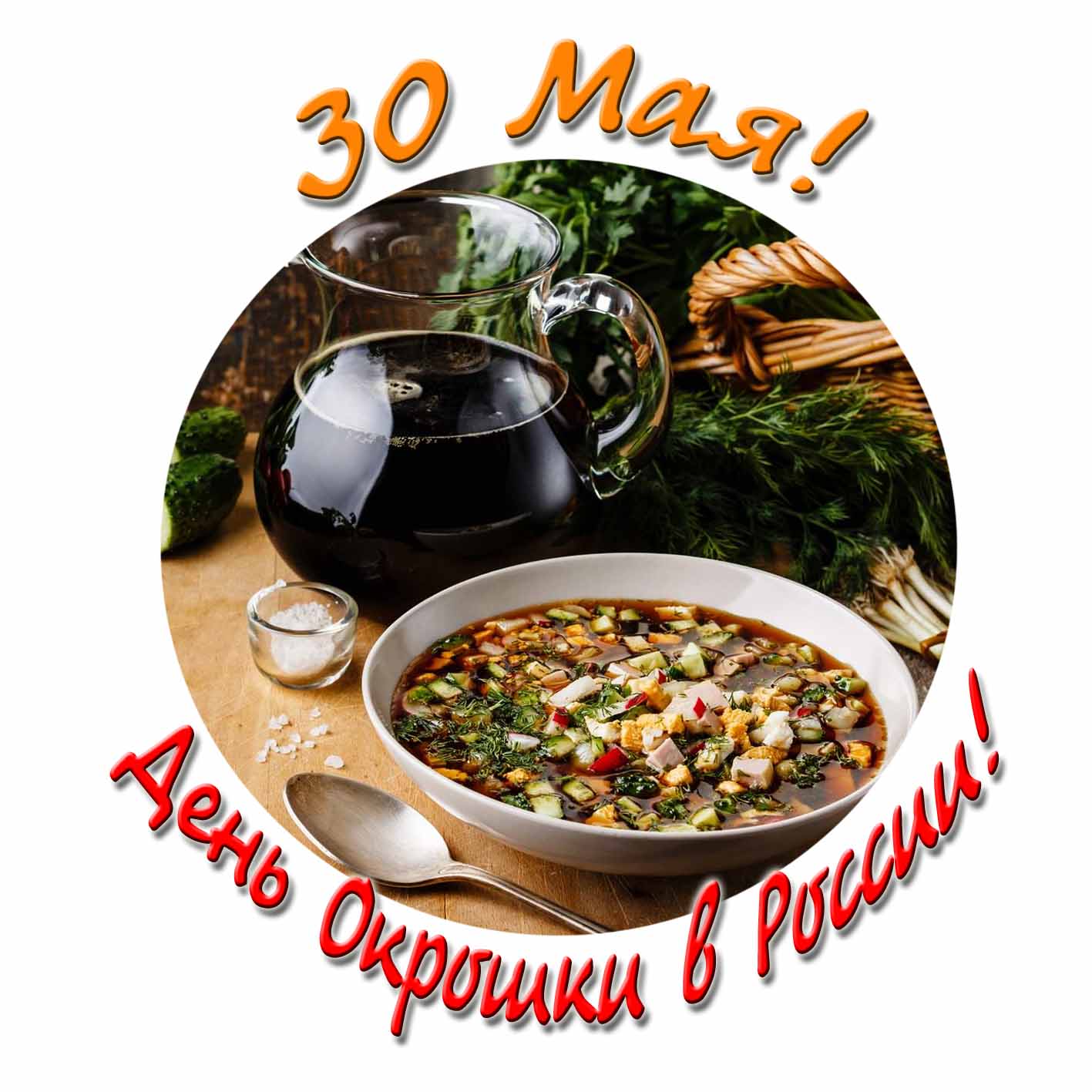 Картинка - 30 Мая день окрошки в России