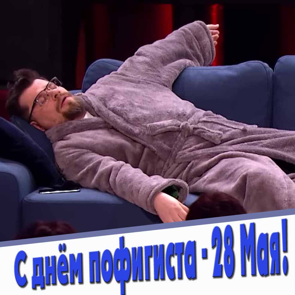 Смешная открытка с днём пофигиста 28 мая! - с Харламовым