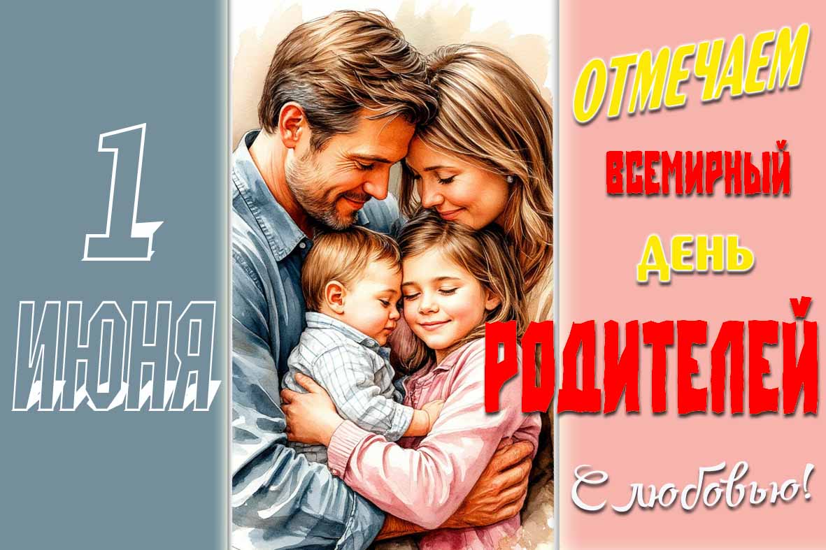 Красивая открытка "1 Июня - Всемирный день родителей! С любовью!"