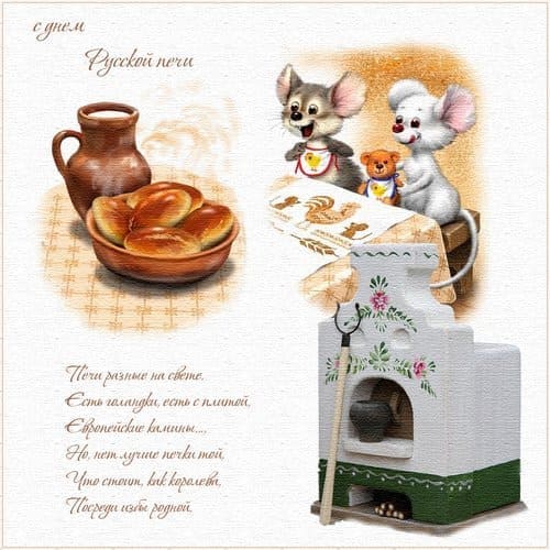 С днём русской печи! - картинка со стишком