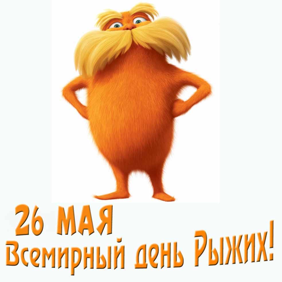 Смешная мультяшная открытка на всемирный день рыжих