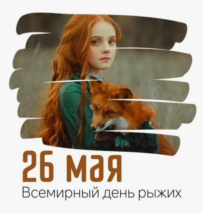 26 Мая - Всемирный день рыжих - креативная картинка с девушкой